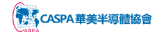 CASPA-華美半導體協會