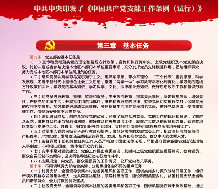 中共中央印发《中国共产党支部工作条例（试行）》