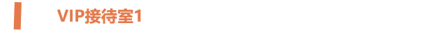VIP接待室1.png