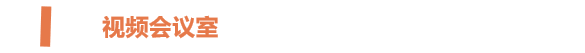 视频会议室1.png