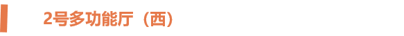 2号多功能厅（西）.png